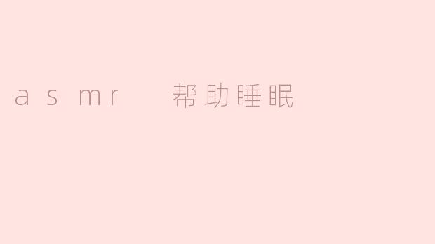 asmr 帮助睡眠